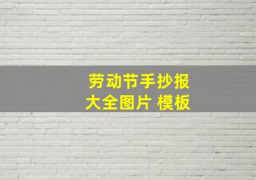 劳动节手抄报大全图片 模板